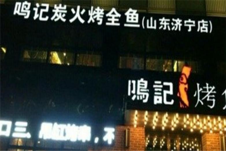 鸣记炭火烤全鱼